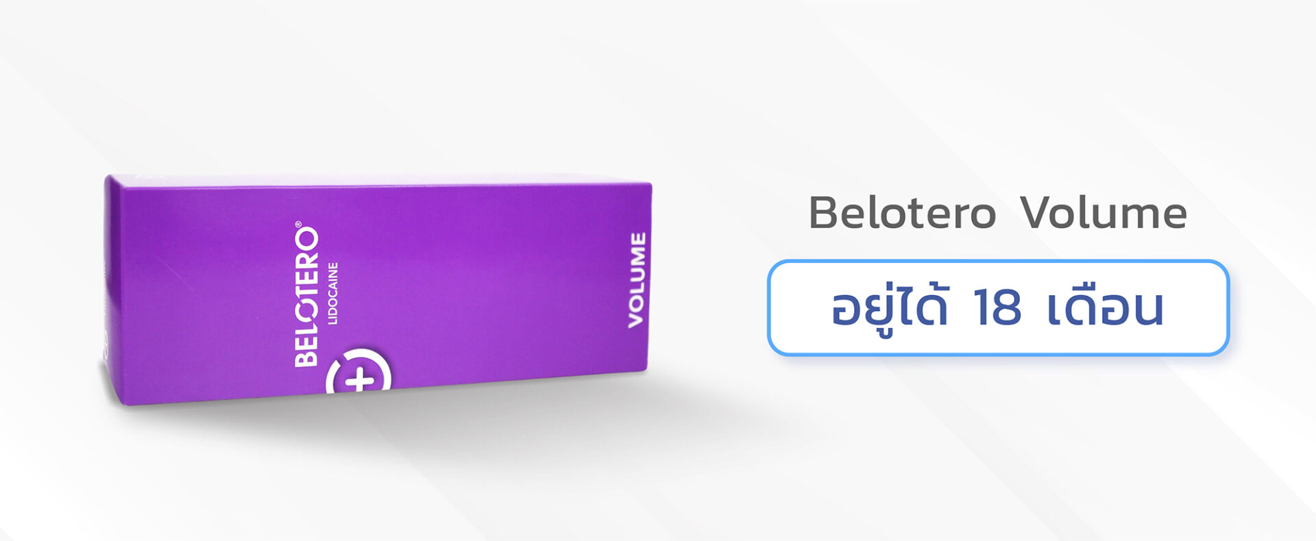 ฟิลเลอร์ใต้ตายี่ห้อ Belotero volume