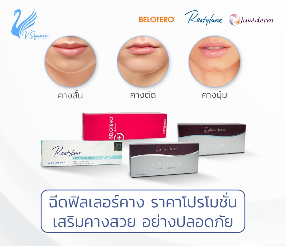 ฉีดฟิลเลอร์คาง