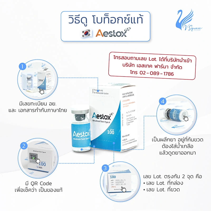 โบท็อกแท้ Aestox
