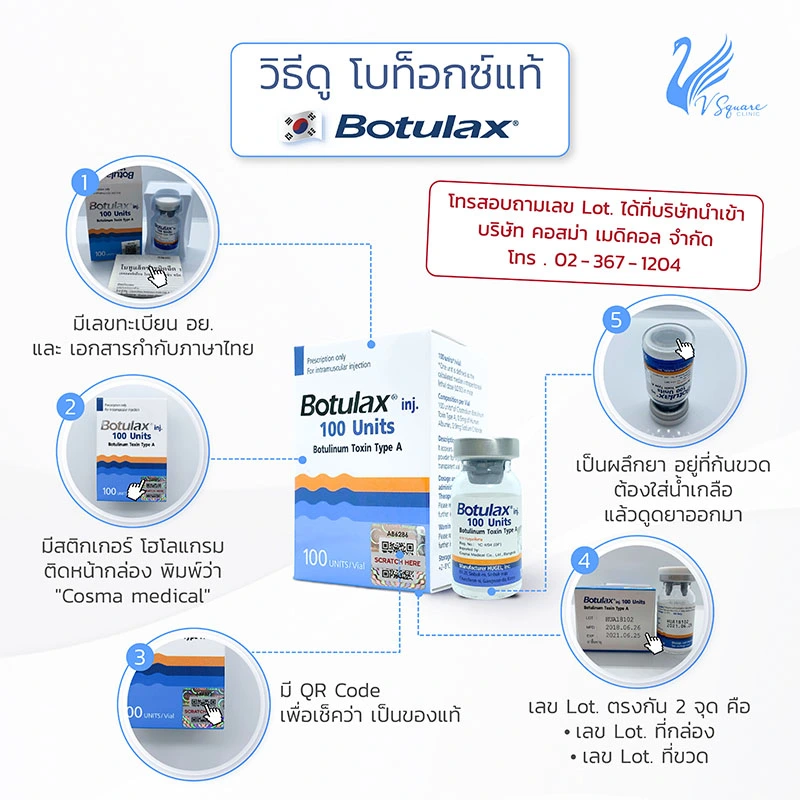 โบท็อกแท้ Botulax