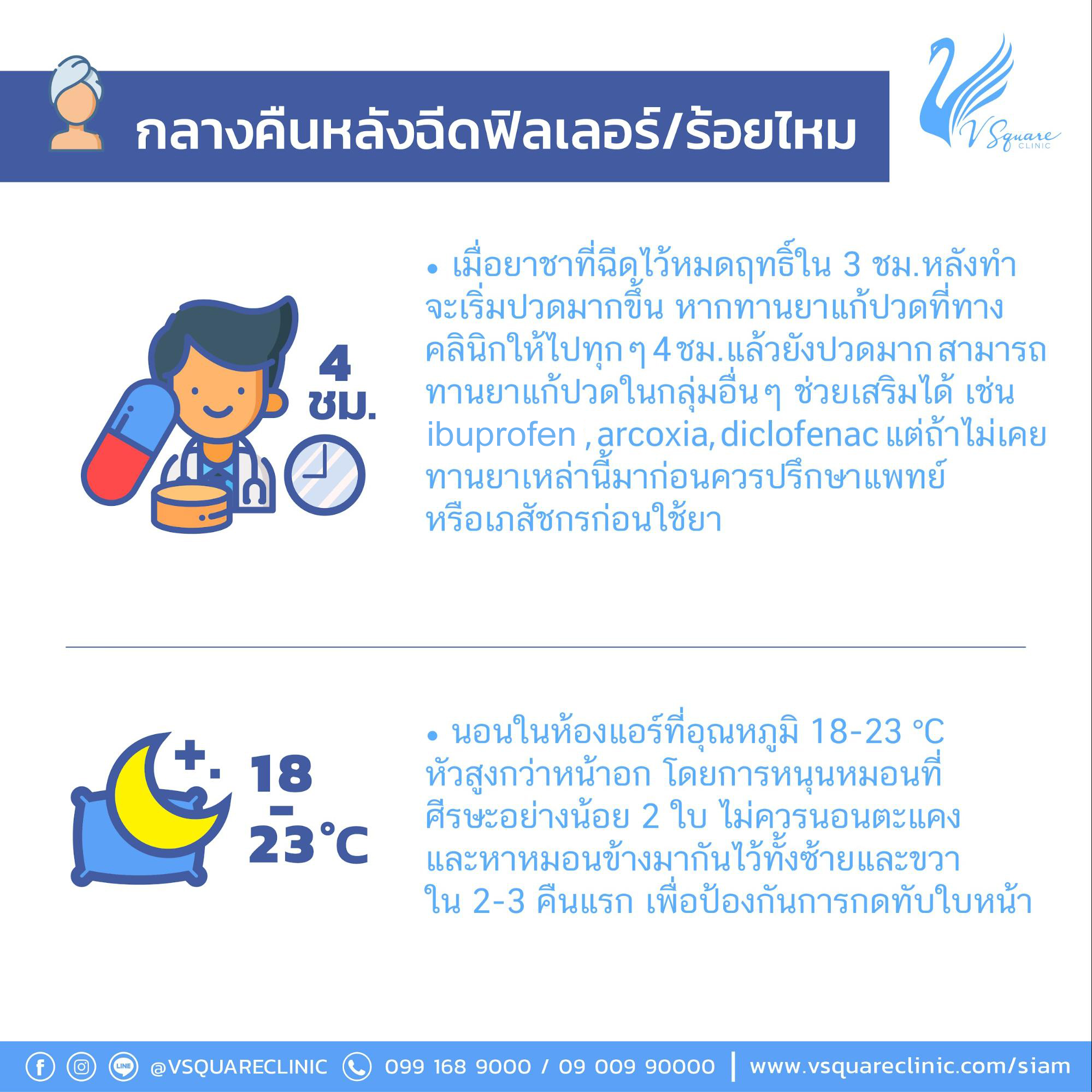 กลางคืนหลังฉีดฟิลเลอร์