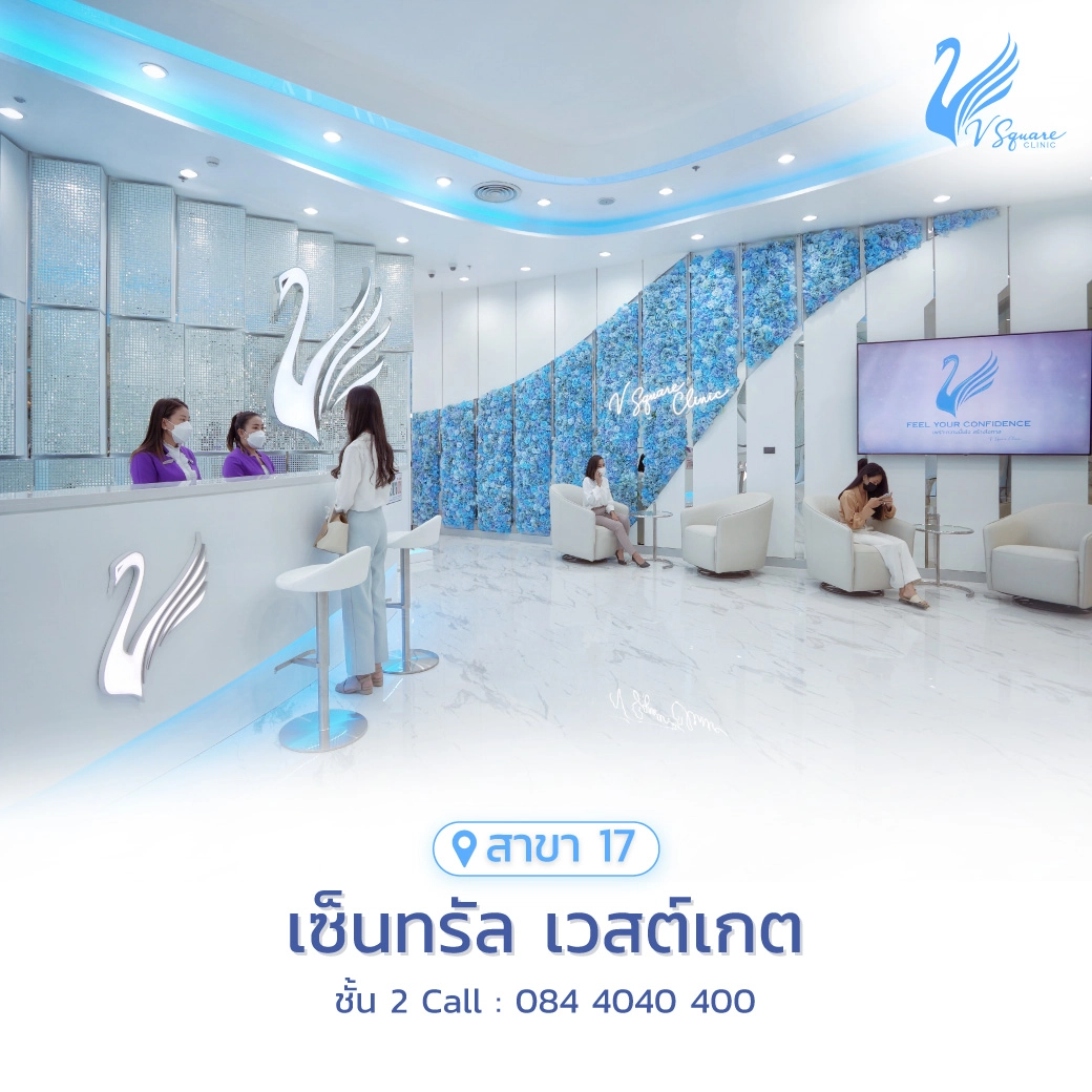 วีสแควร์สาขาเวสต์เกต