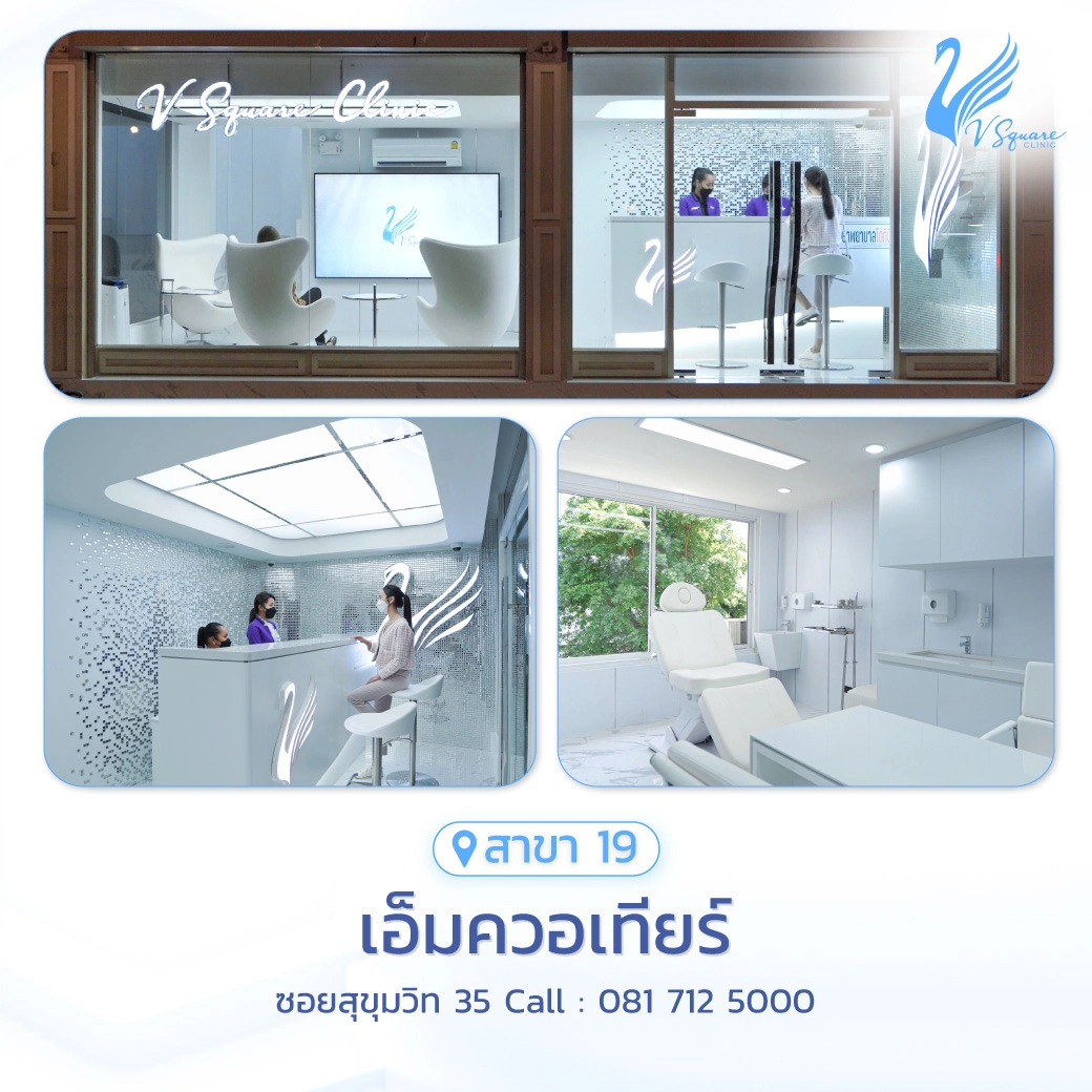 วีสแควร์สาขาเอ็มควอเทียร์