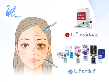 วิธีดูโบท็อกซ์แท้แต่ละยี่ห้อเช็กให้ชัว