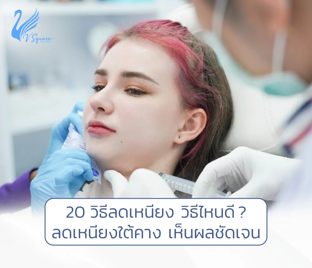 วิธีลดเหนียงใต้คาง ภายใน 7 วัน รวม 20 วิธีลดเหนียงที่เห็นผลที่สุด วิธีลดเหนียงใต้คาง ภายใน 7 วัน รวม 20 วิธีลดเหนียงที่เห็นผลที่สุด