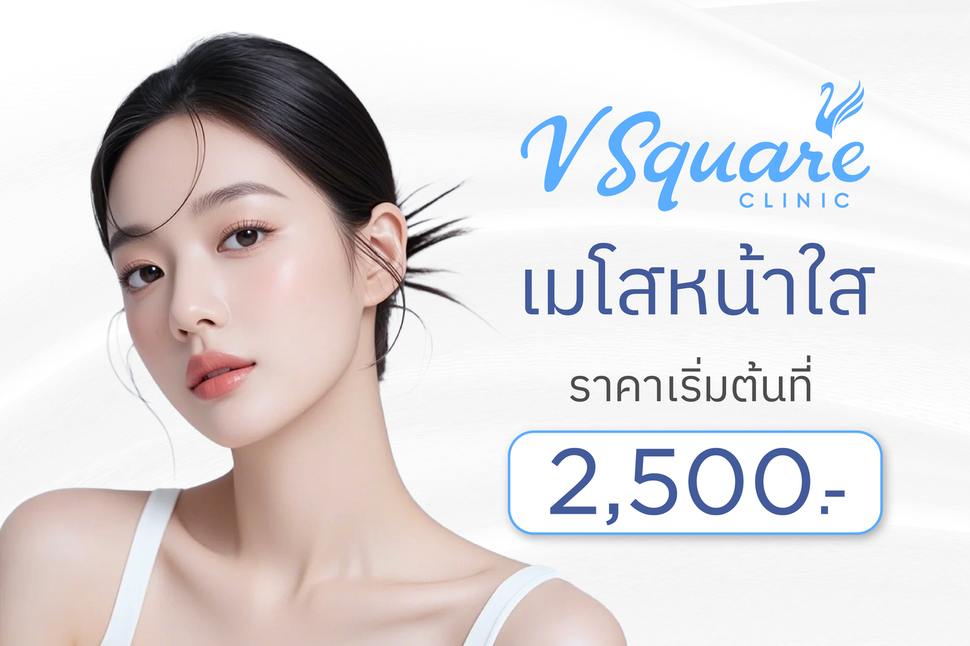 เมโสหน้าใส ราคา