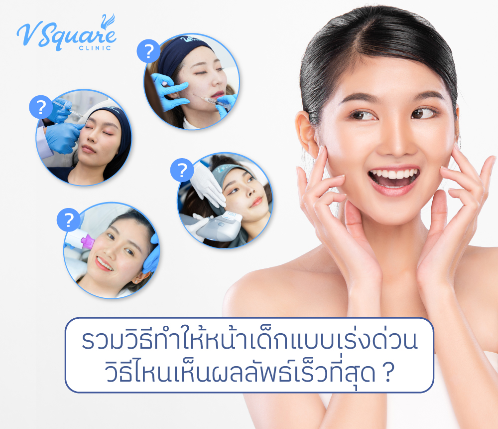 รวมวิธีทำให้หน้าเด็กแบบเร่งด่วน