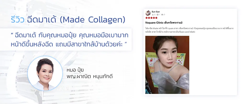 รีวิว ฉีดมาเด้คอลลาเจน