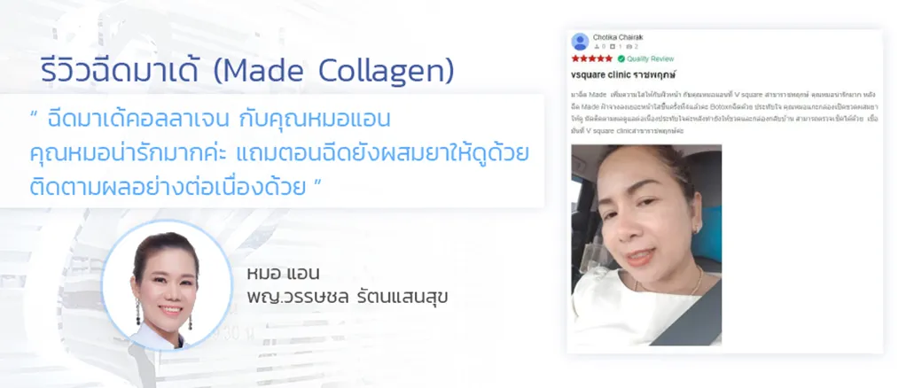 รีวิว ฉีดมาเด้คอลลาเจน