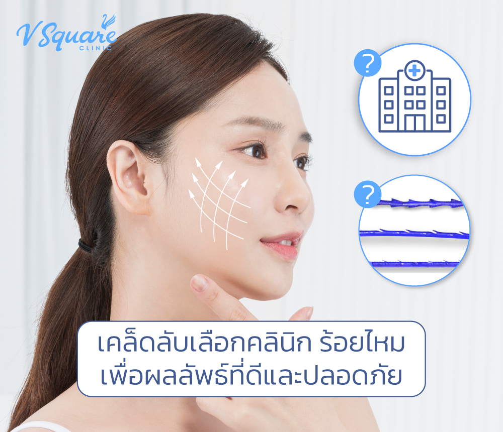 เคล็ดลับเลือกคลินิกร้อยไหม