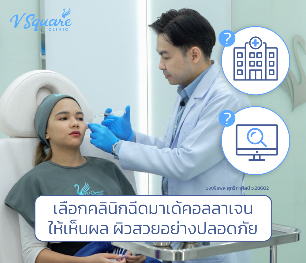 ฉีดมาเด้ ที่ไหนดี