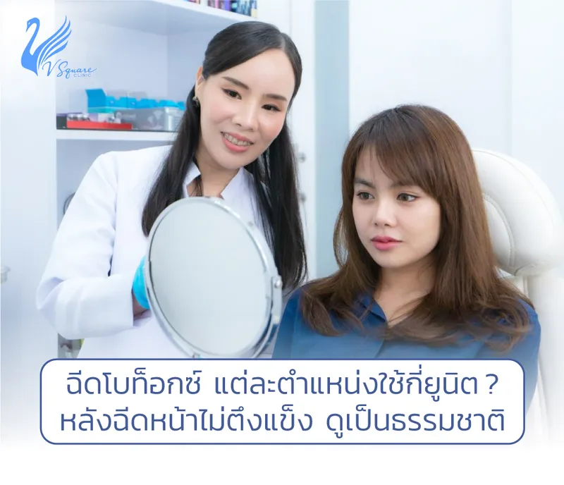 ฉีดโบท็อกกี่ยูนิต ? เพื่อผลลัพธ์ดูเป็นธรรมชาติ ยิ้มได้สุด หน้าไม่ตึงแข็ง ฉีดโบท็อกกี่ยูนิต ? เพื่อผลลัพธ์ดูเป็นธรรมชาติ ยิ้มได้สุด หน้าไม่ตึงแข็ง