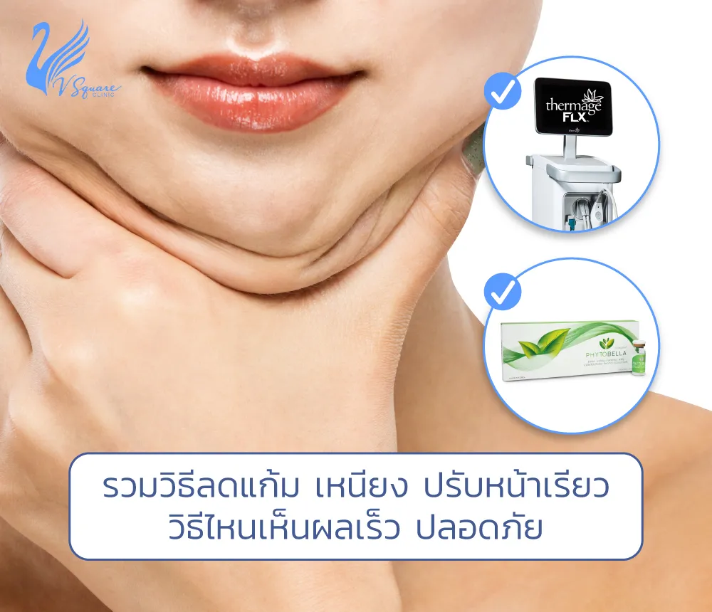 วิธีลดแก้ม ใน 1 อาทิตย์ แบบเห็นผลเร่งด่วน ปลอดภัย มีวิธีไหนบ้าง ? วิธีลดแก้ม ใน 1 อาทิตย์ แบบเห็นผลเร่งด่วน ปลอดภัย มีวิธีไหนบ้าง ?