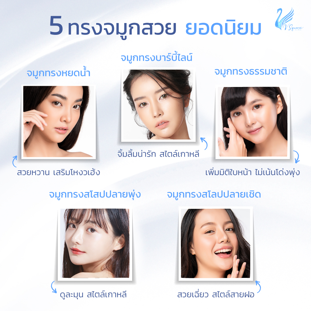 Banner 5 ทรงจมูกสวย ยอดนิยม