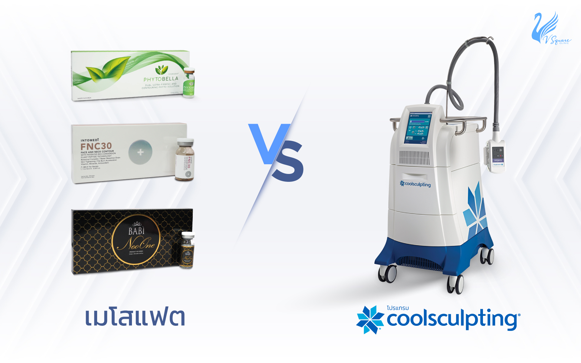 CoolSculpting-VS-เมโสแฟต