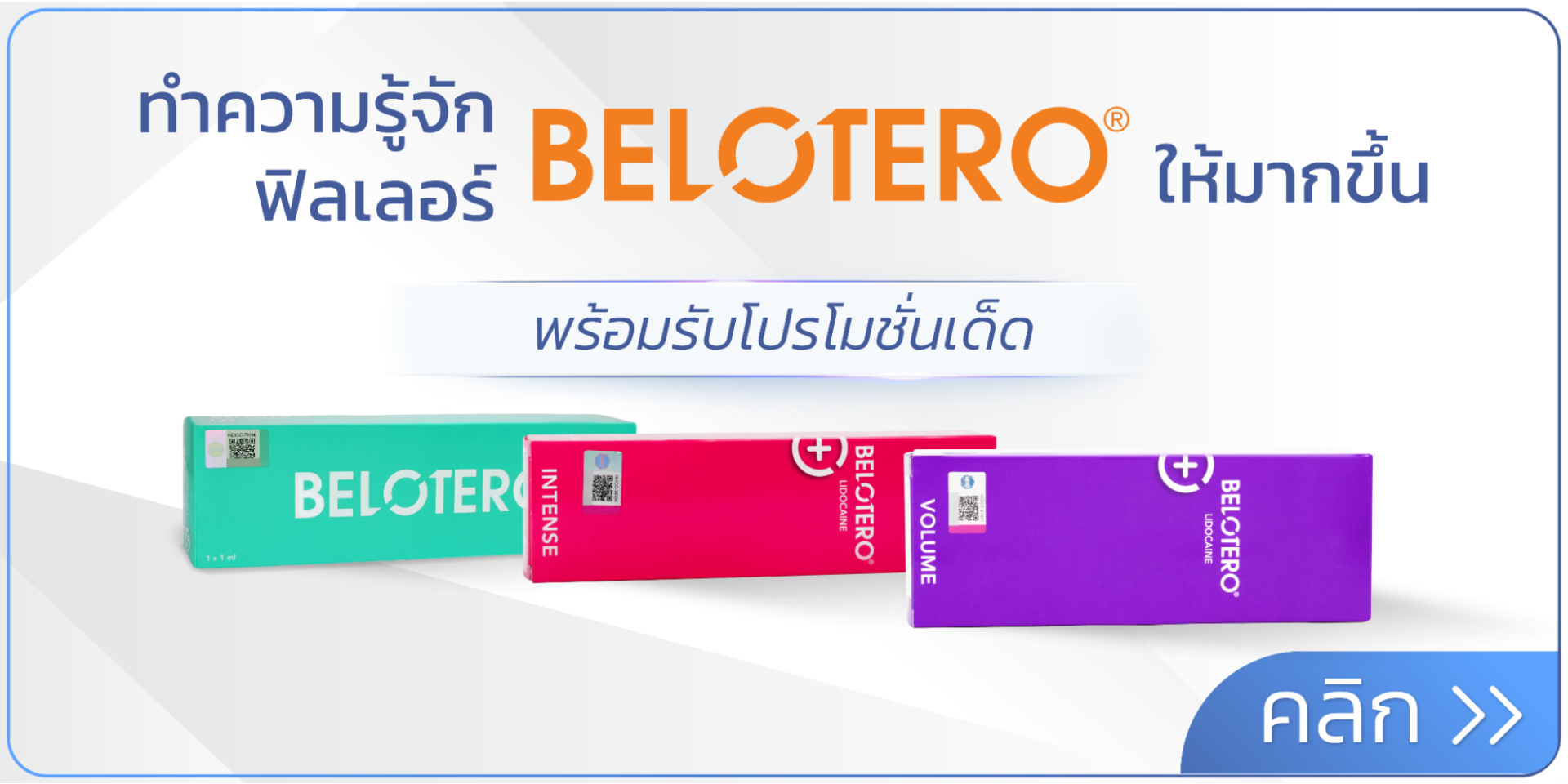 ฟิลเลอร์ Belotero สวิตเซอร์แลนด์