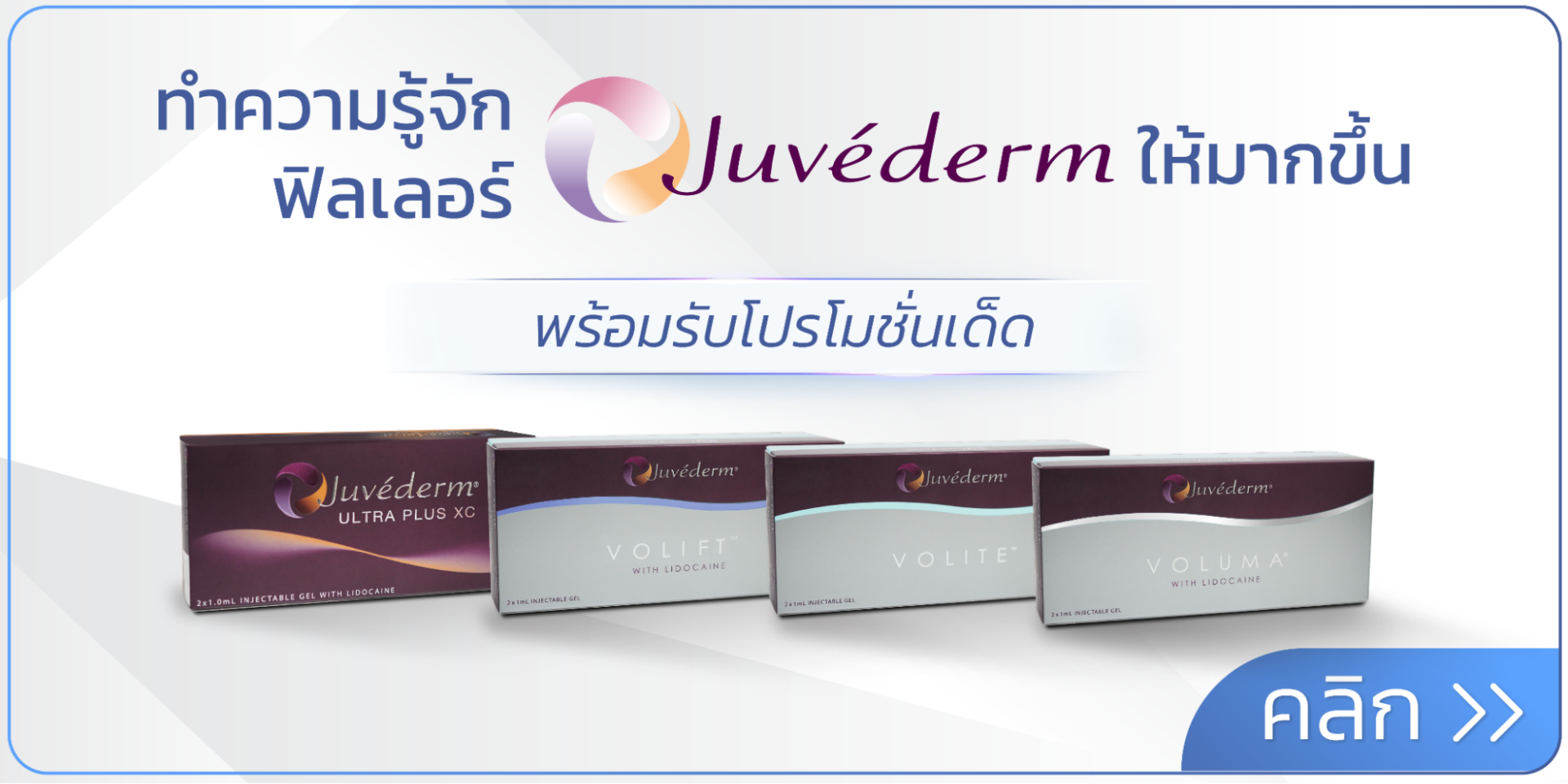 ฟิลเลอร์ Juvederm อเมริกา