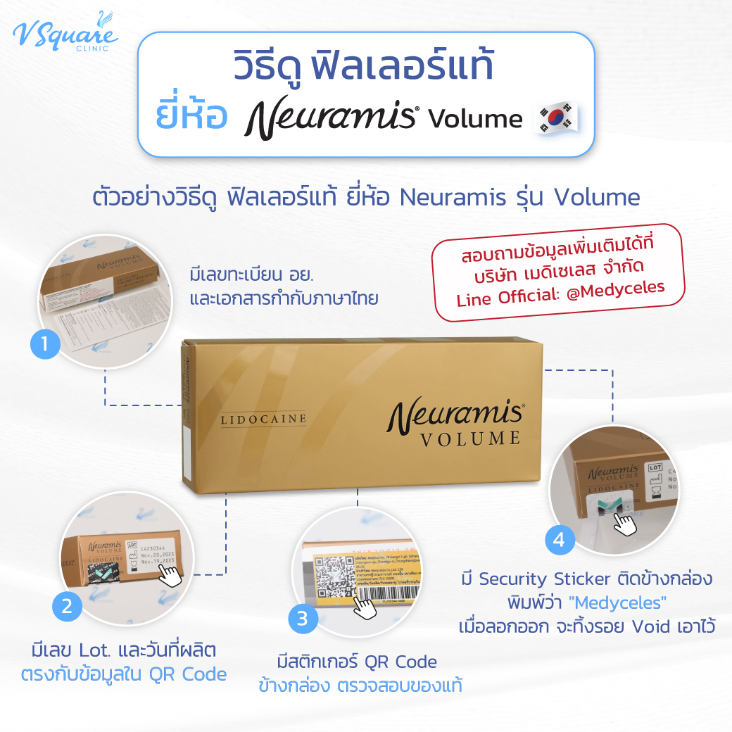 ฟิลเลอร์ Neuramis ของแท้