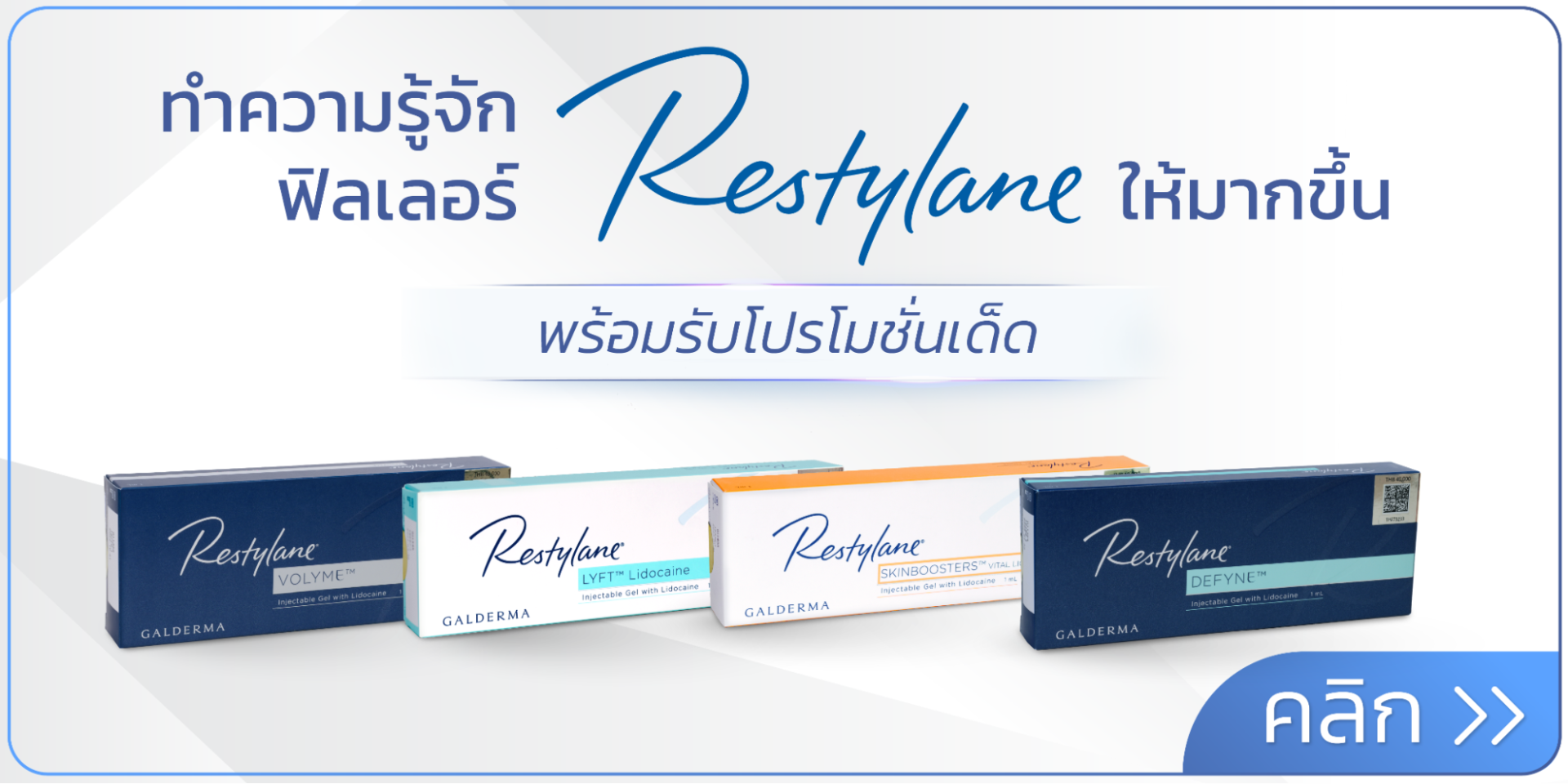 ฟิลเลอร์ Restylane สวีเดน