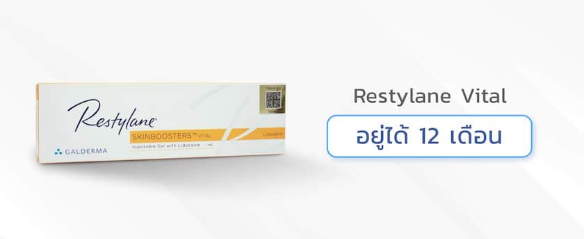 ฟิลเลอร์ยี่ห้อ Restylane Vital