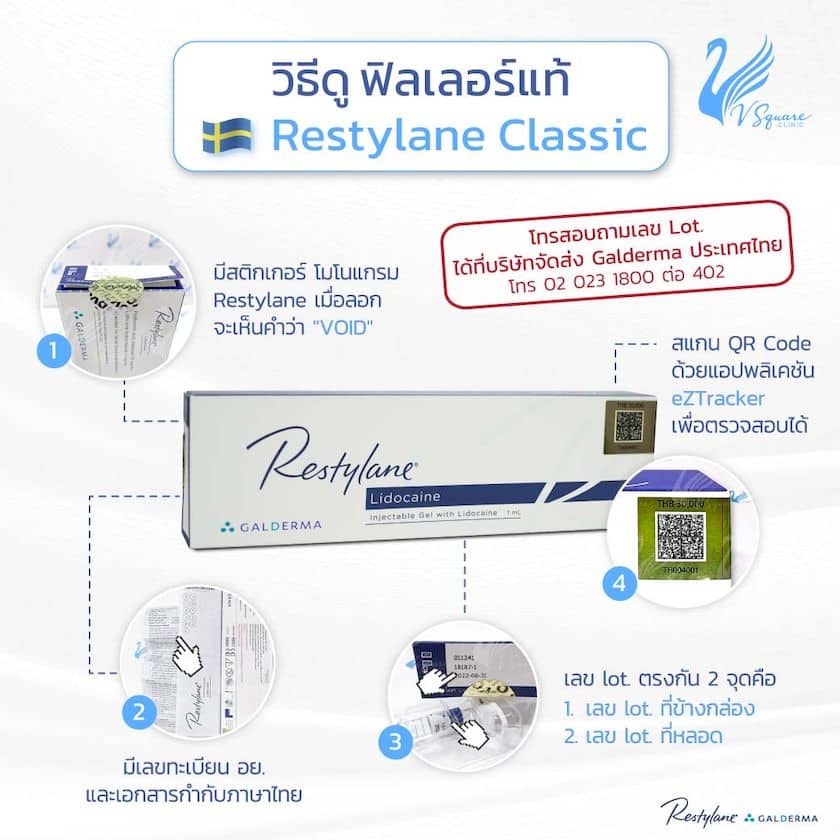วิธีดูฟิลเลอร์แท้ Restylane Classic