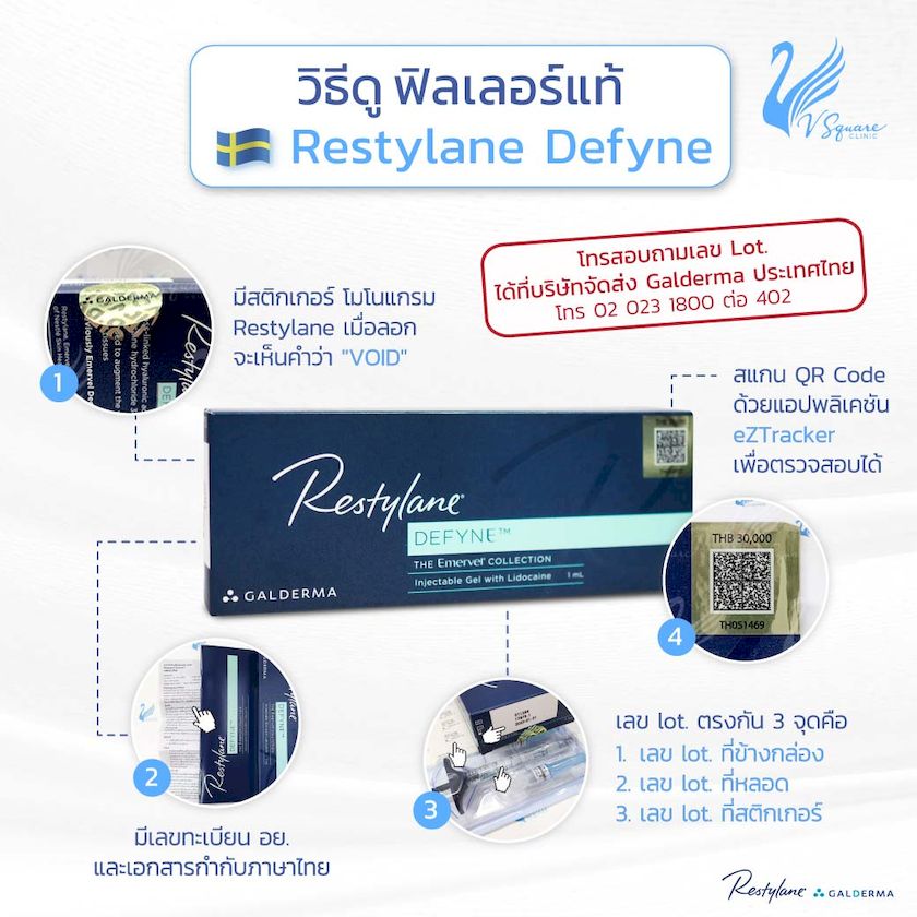 วิธีดูฟิลเลอร์แท้ Restylane Defyne