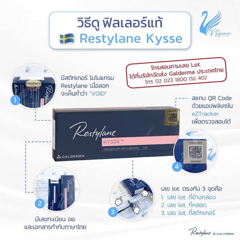 วิธีดูฟิลเลอร์แท้ Restylane Kysse