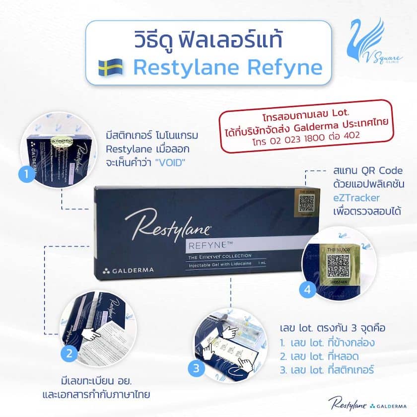 วิธีดูฟิลเลอร์แท้ Restylane Refyne