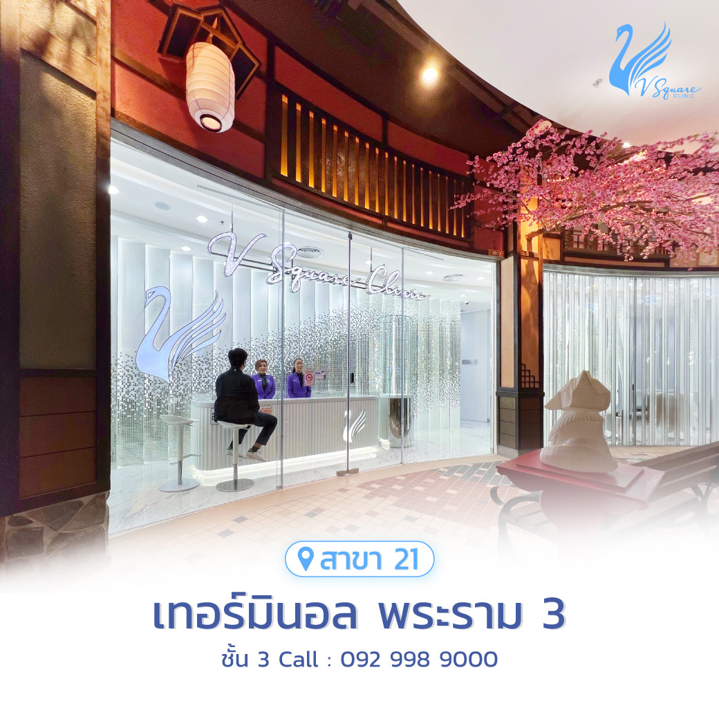 วีสแควร์สาขาเทอร์มินอล-21-พระราม-3