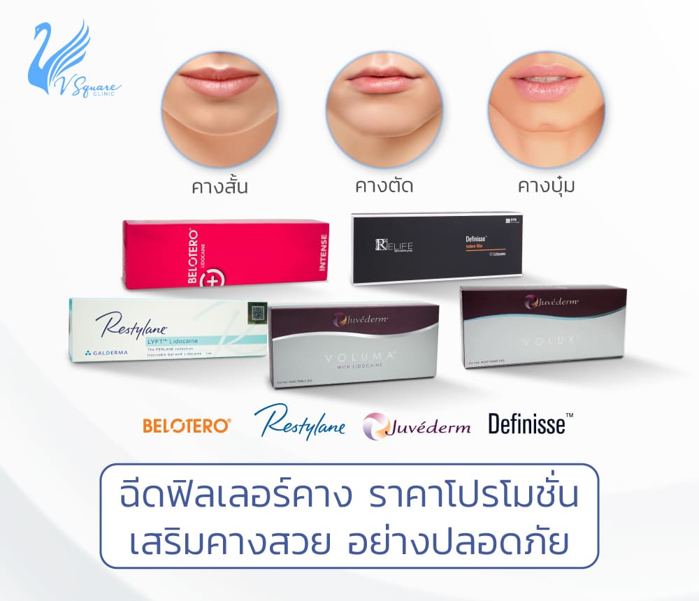 ฉีดฟิลเลอร์คาง ราคา โปรโมชั่น ปรับหน้าเรียวสวยด้วยฟิลเลอร์แท้ เห็นผลทันที! ฉีดฟิลเลอร์คาง ราคา โปรโมชั่น ปรับหน้าเรียวสวยด้วยฟิลเลอร์แท้ เห็นผลทันที!