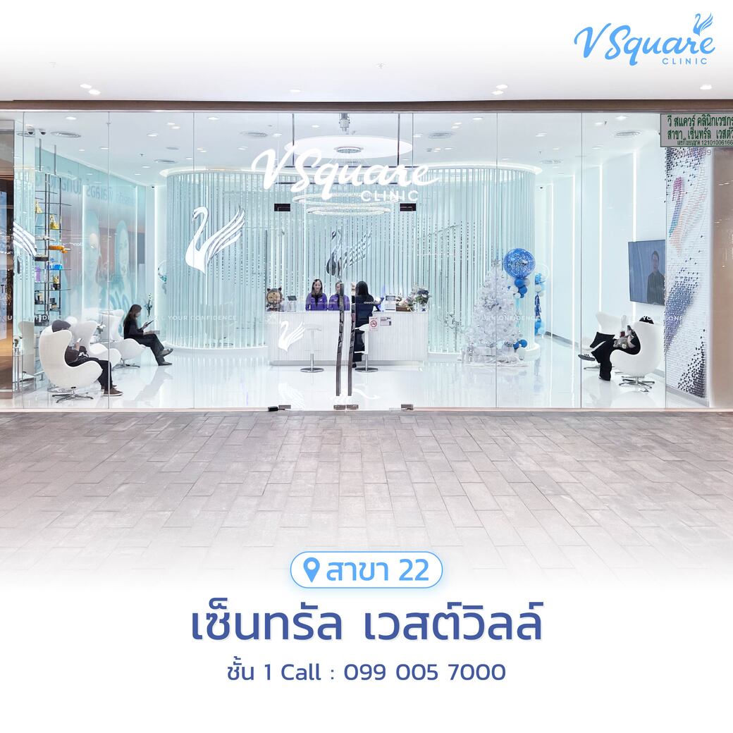 V Square Clinic สาขาเซ็นทรัล เวสต์วิลล์