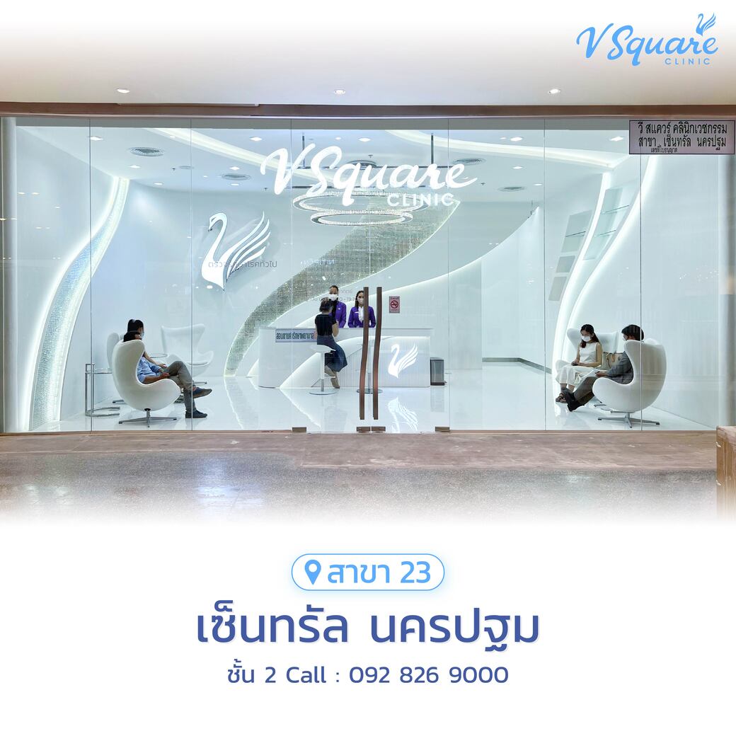 V Square Clinic สาขาเซ็นทรัล นครปฐม