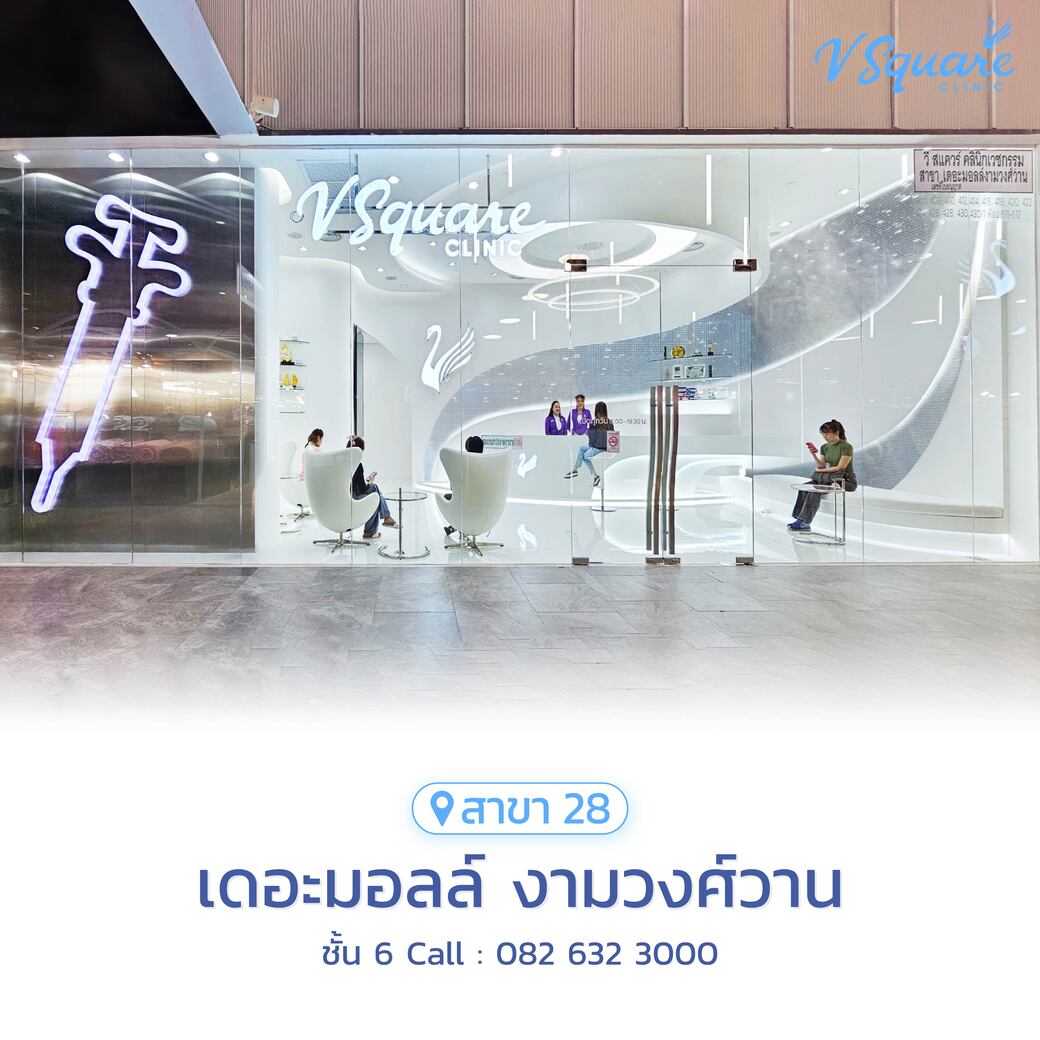 V Square Clinic สาขาเดอะมอลล์ งามวงศ์วาน