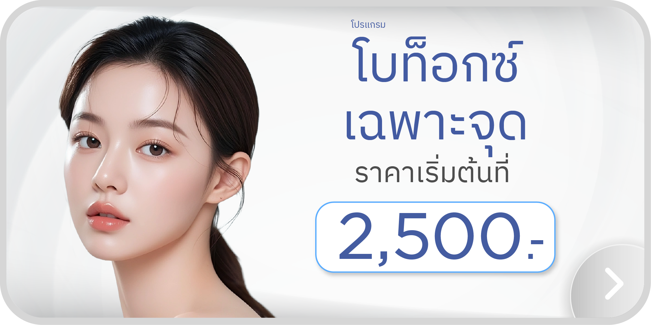 Banner_โบท็อกซ์-02