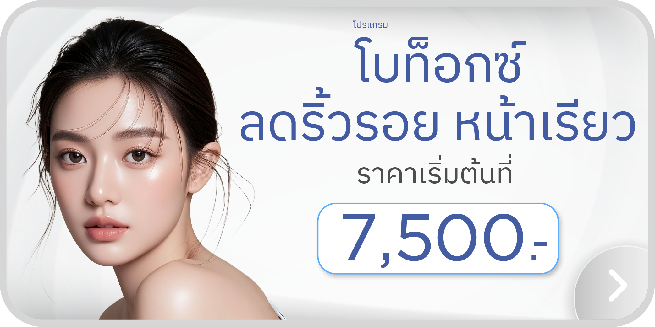 Banner_โบท็อกซ์-03