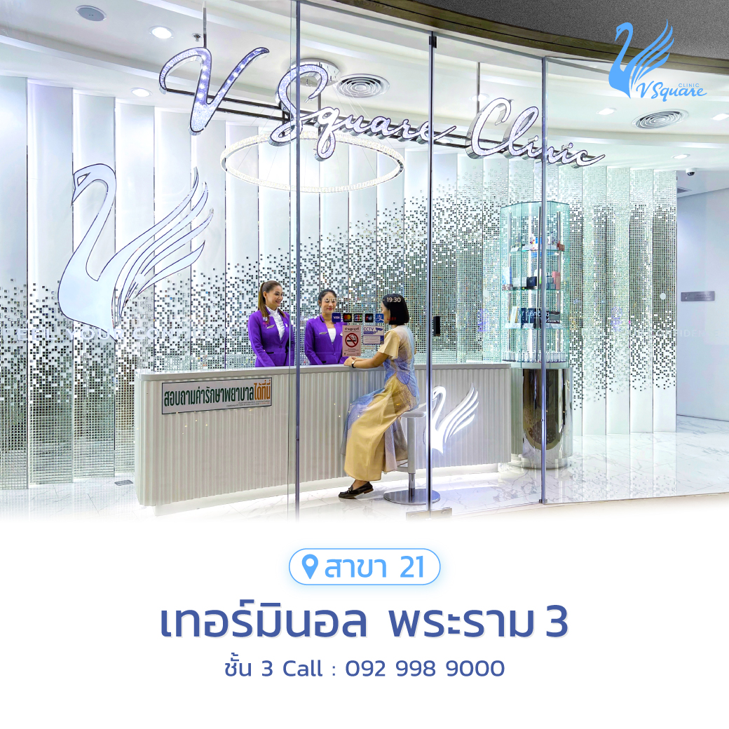 วีสแควร์สาขาเทอร์มินอลพระราม3