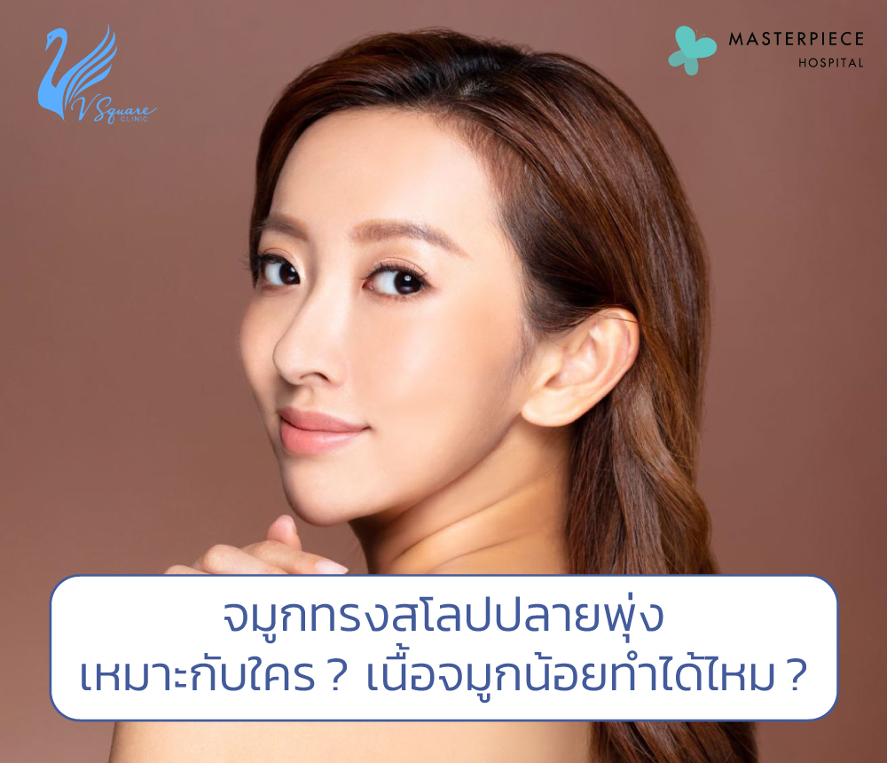 จมูกทรงสโลปปลายพุ่ง เหมาะกับใคร ? เนื้อน้อยทำจมูกได้ไหม ? อันตรายไหม ? จมูกทรงสโลปปลายพุ่ง เหมาะกับใคร ? เนื้อน้อยทำจมูกได้ไหม ? อันตรายไหม ?
