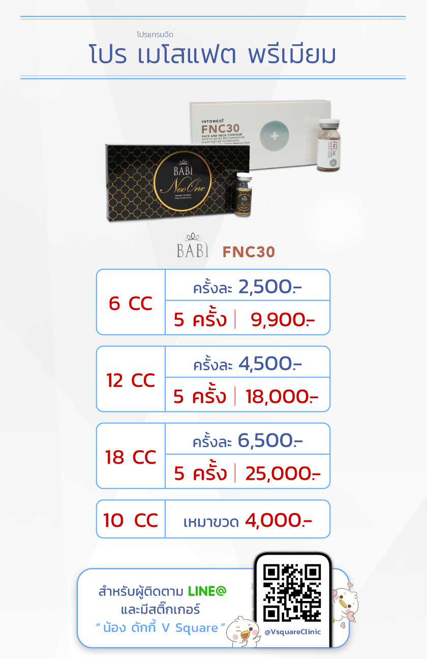 ฉีดเมโสแฟตเหนียง ราคา