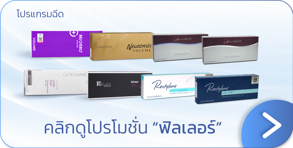 ราคาฟิลเลอร์ Restylane แบนเนอร์
