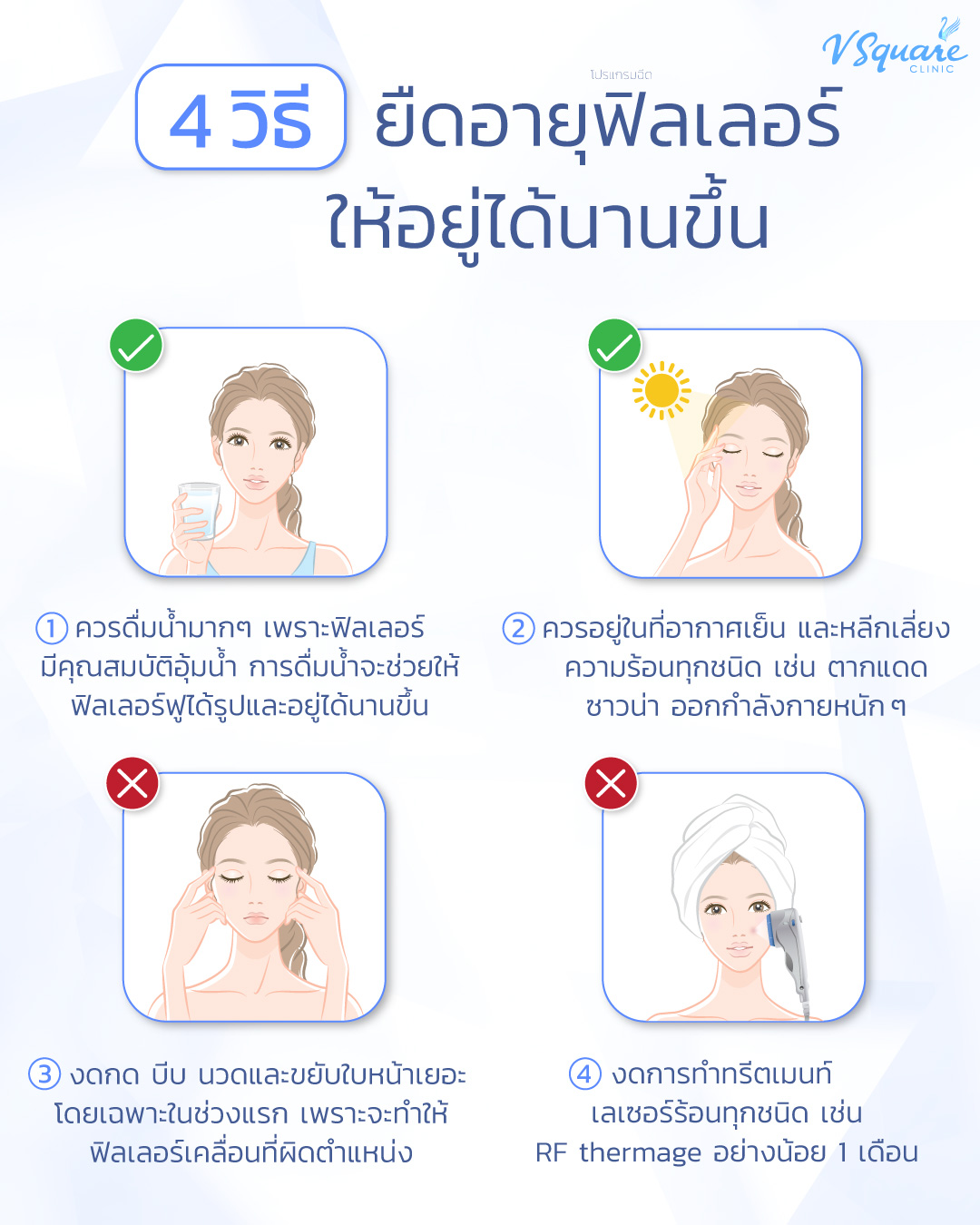 การดูแลหลังฉีดฟิลเลอร์