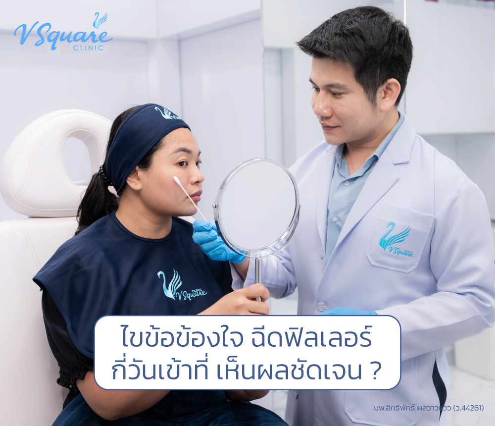 ฉีดฟิลเลอร์กี่วันเห็นผล
