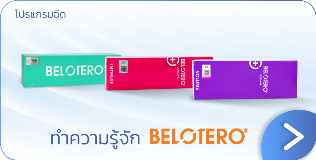 ฟิลเลอร์ Belotero