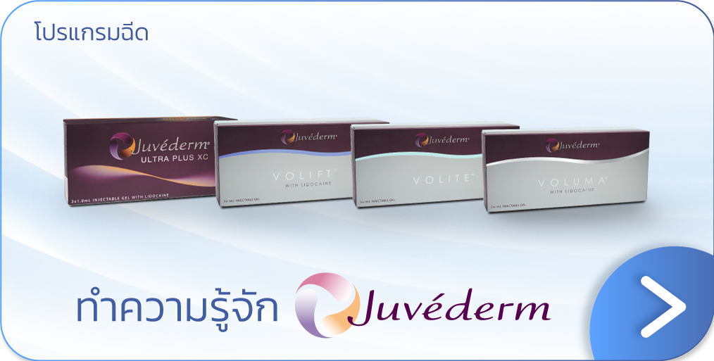 ฟิลเลอร์ Juvederm