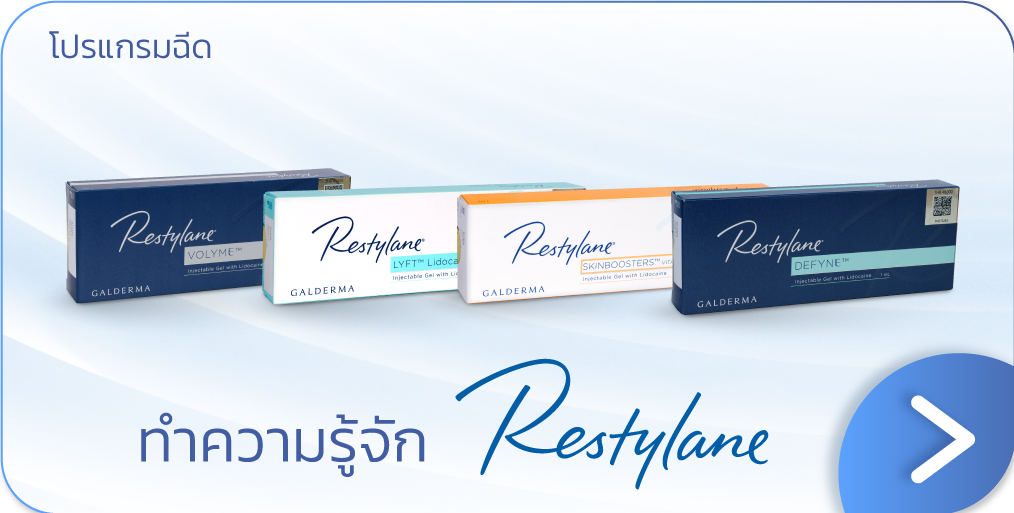 ฟิลเลอร์ Restylane