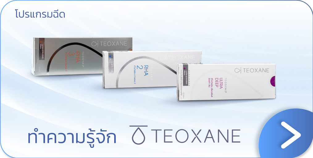 ฟิลเลอร์ Teoxane