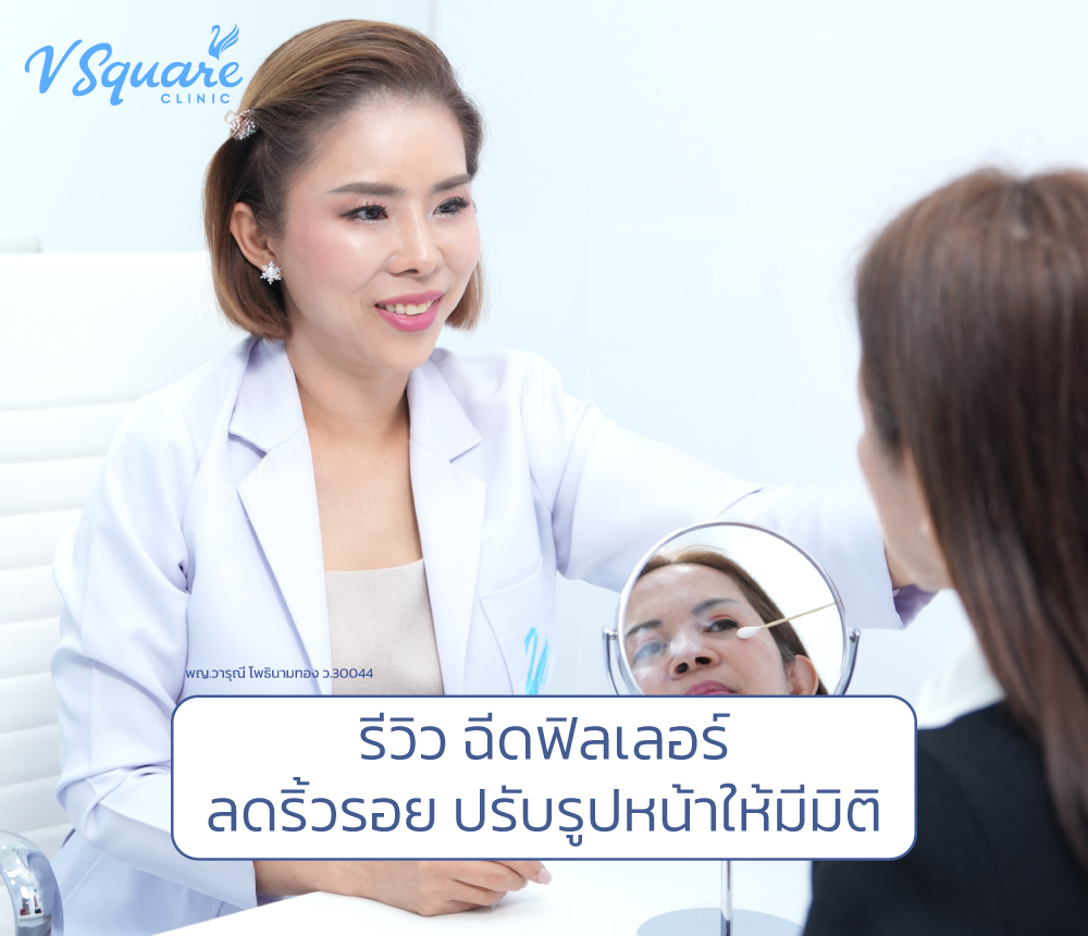 รีวิวฉีดฟิลเลอร์