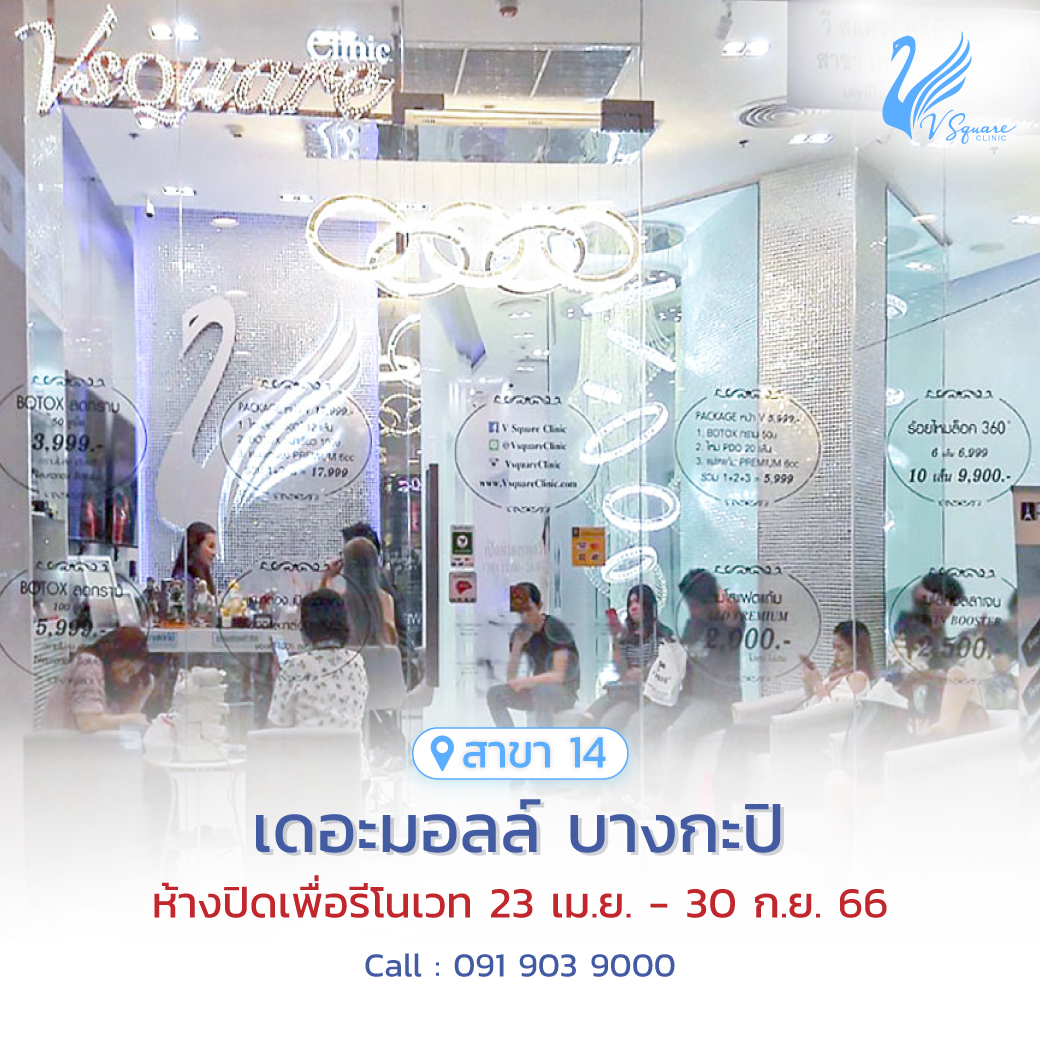 V Square Clinic สาขาเดอะมอลล์ บางกะปิ