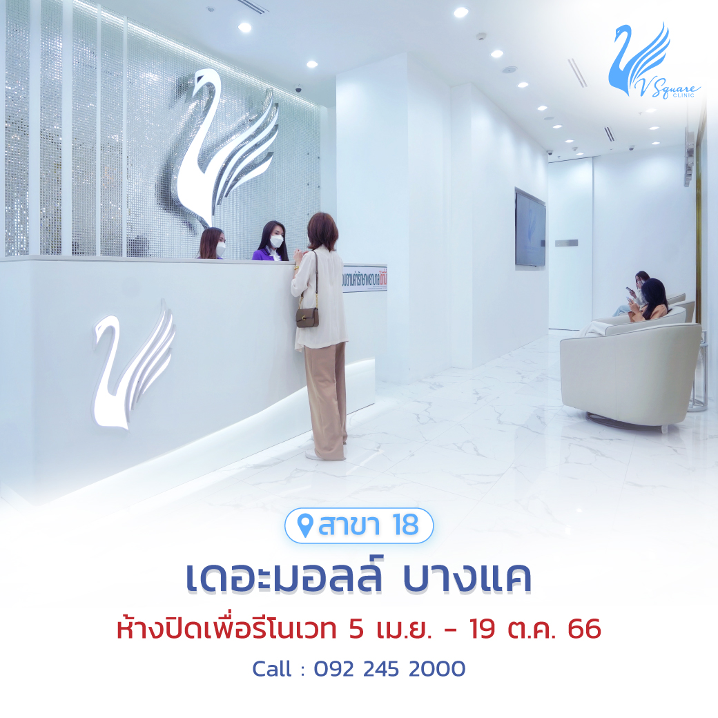 V Square Clinic สาขาเดอะมอลล์ บางแค