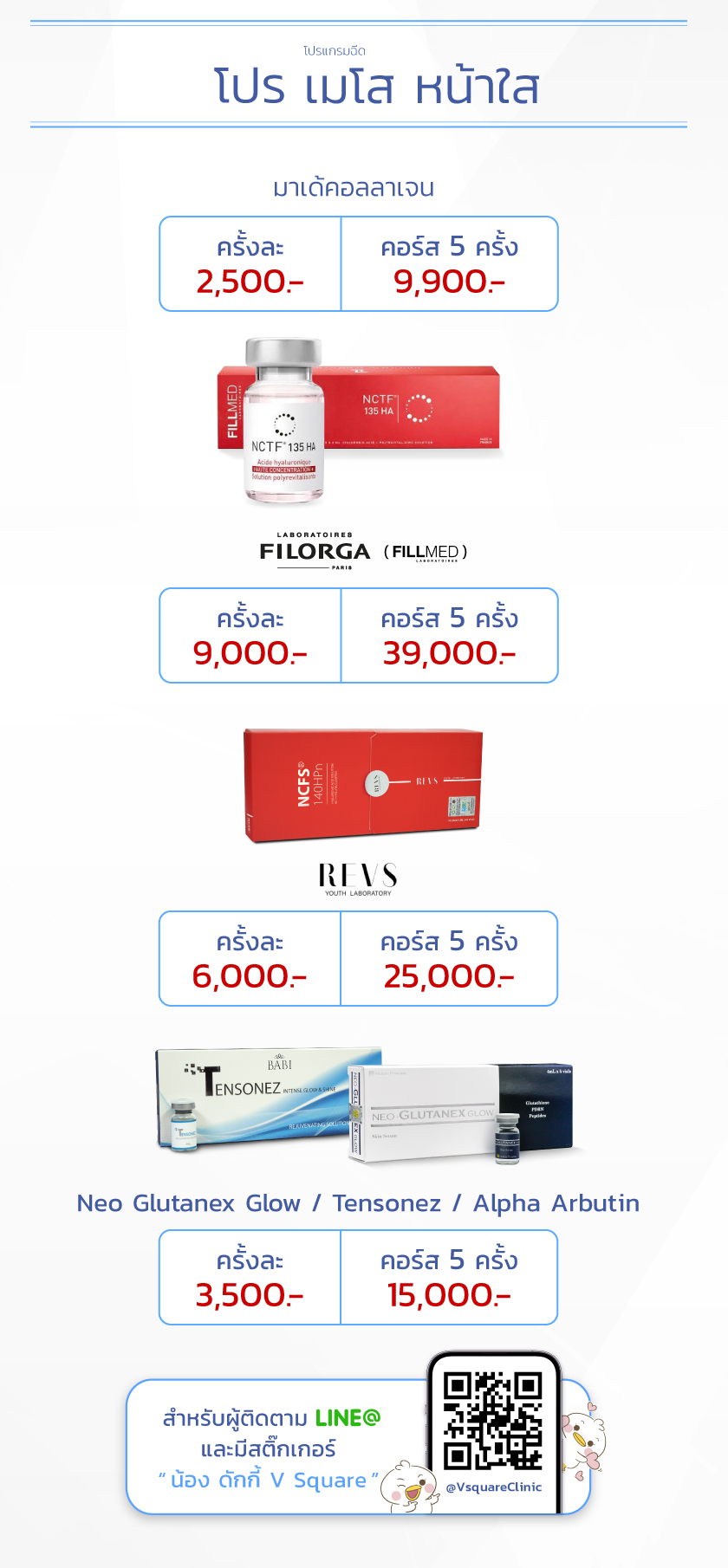 เมโส tensonez ราคา
