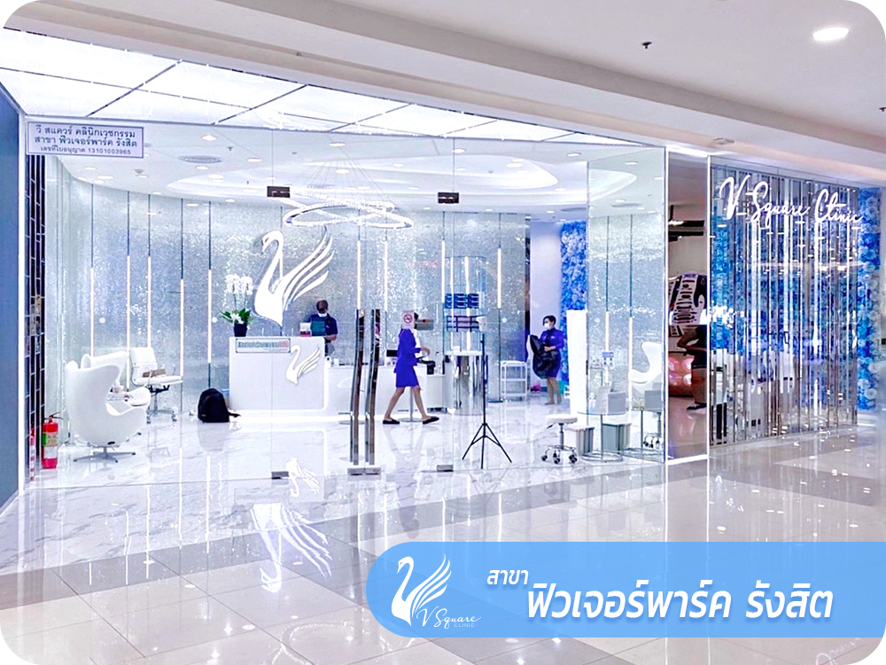 V Square Clinic ฟิวเจอร์พาร์ครังสิต